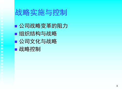 企业战略管理-7实施与控制PPT幻灯片