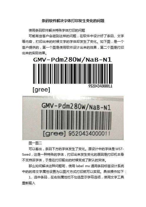 条码软件解决字体打印发生变化的问题