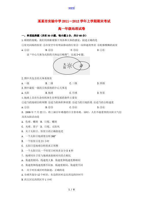 吉林省长春市2011-2012学年高一地理上学期期末考试试题新人教版