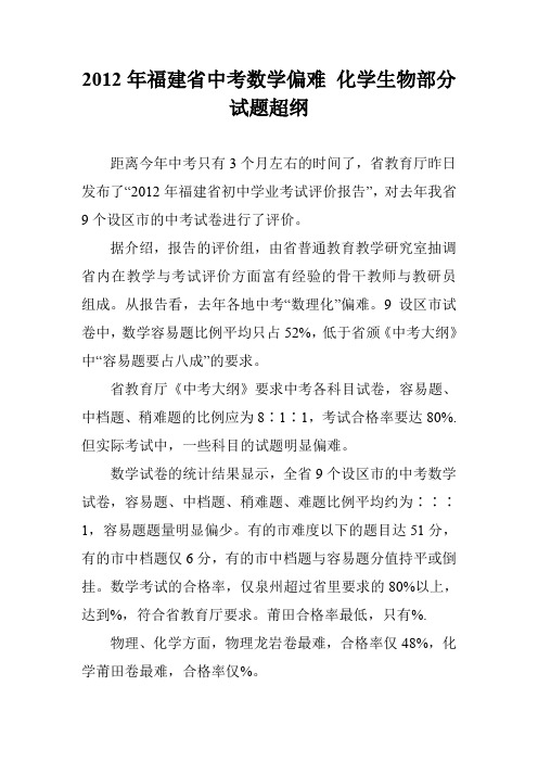 2012年福建省中考数学偏难 化学生物部分试题超纲