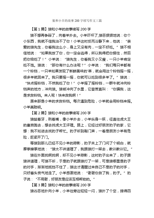 狼和小羊的故事200字续写作文三篇