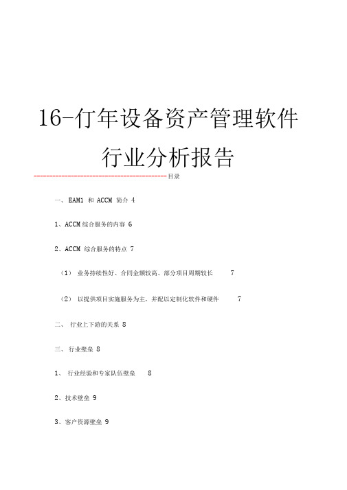 设备资产管理软件行业分析报告(完整版)