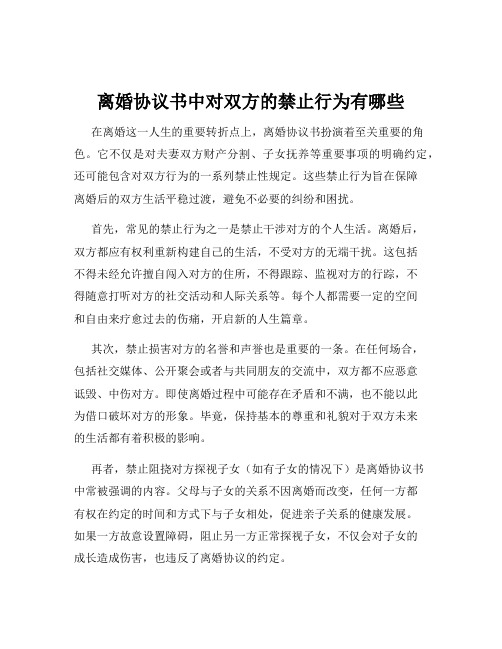 离婚协议书中对双方的禁止行为有哪些