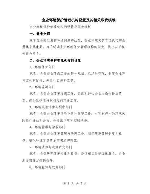 企业环境保护管理机构设置及其相关职责模版（2篇）