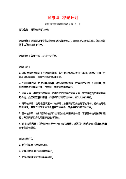 班级读书活动计划2篇