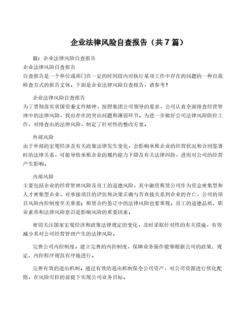 企业法律风险自查报告(共7篇)