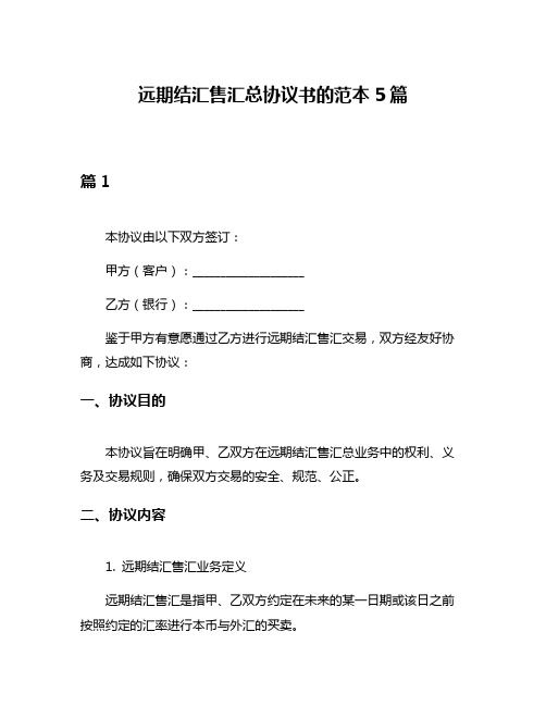 远期结汇售汇总协议书的范本5篇