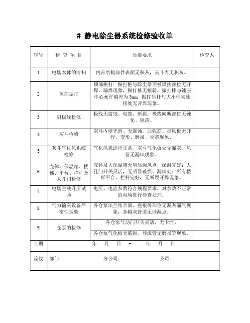 静电除尘检修验收单模板