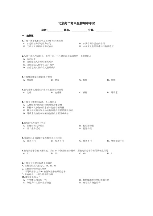 北京高二高中生物期中考试带答案解析
