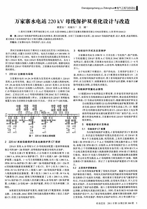 万家寨水电站220kV母线保护双重化设计与改造