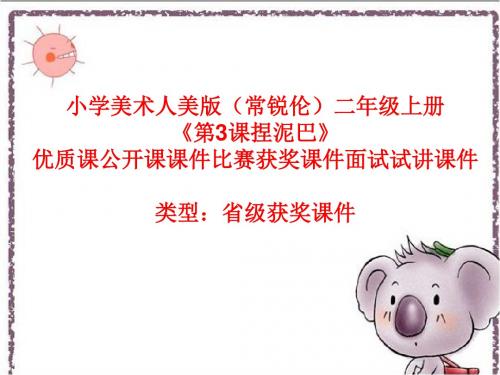 小学美术人美版(常锐伦)二年级上册《第3课捏泥巴》优质课公开课课件比赛获奖课件面试试讲课件A004