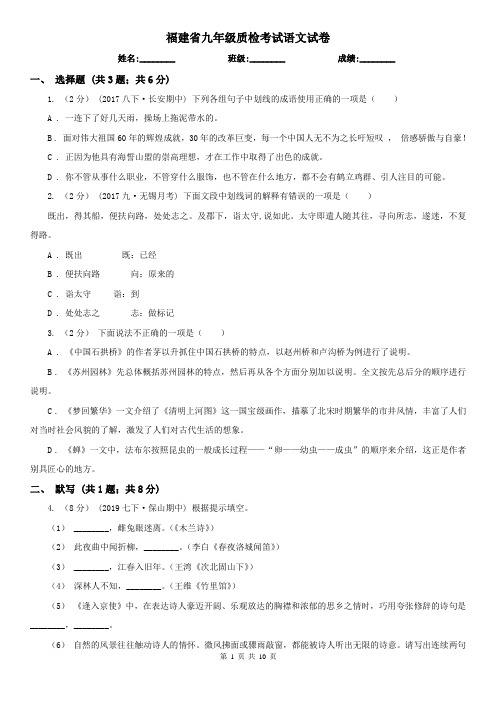 福建省九年级质检考试语文试卷