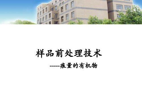 5样品前处理技术Chai
