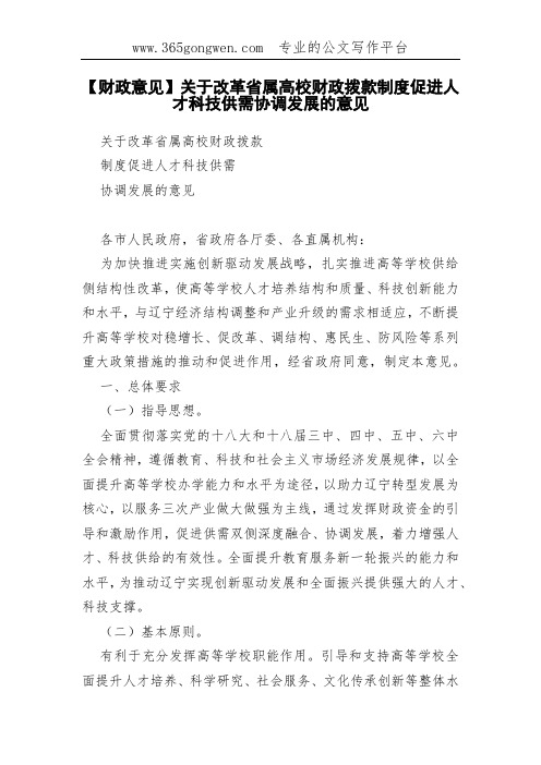 【财政意见】关于改革省属高校财政拨款制度促进人才科技供需协调发展的意见