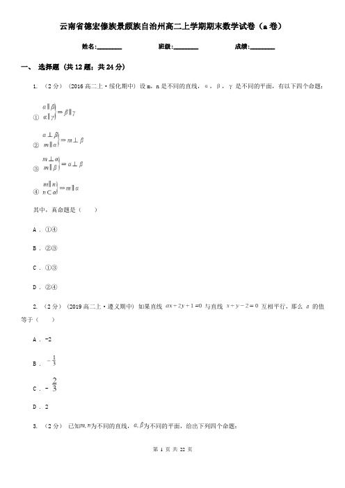 云南省德宏傣族景颇族自治州高二上学期期末数学试卷(a卷)