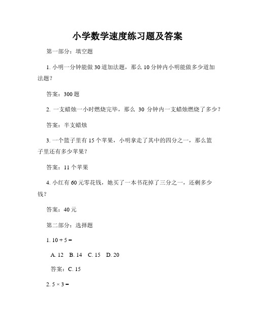 小学数学速度练习题及答案