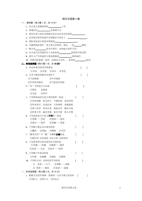 河北师大现代汉语一试卷4