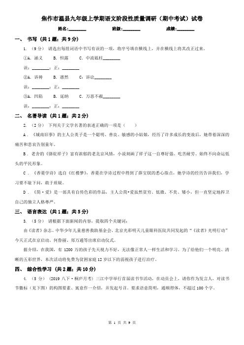 焦作市温县九年级上学期语文阶段性质量调研(期中考试)试卷