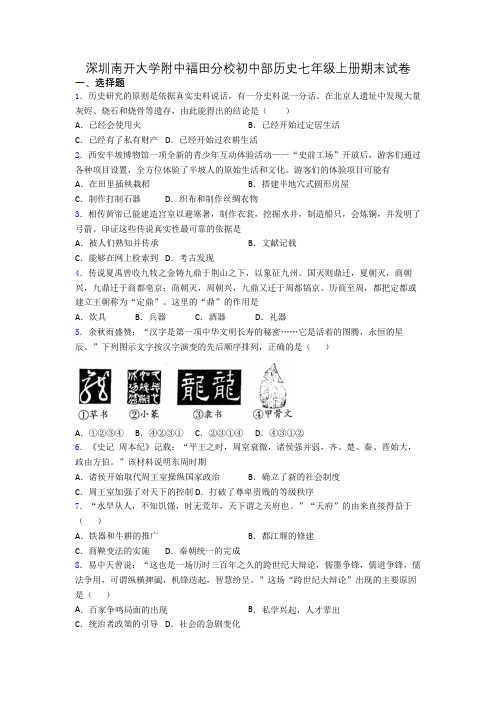 深圳南开大学附中福田分校初中部历史七年级上册期末试卷