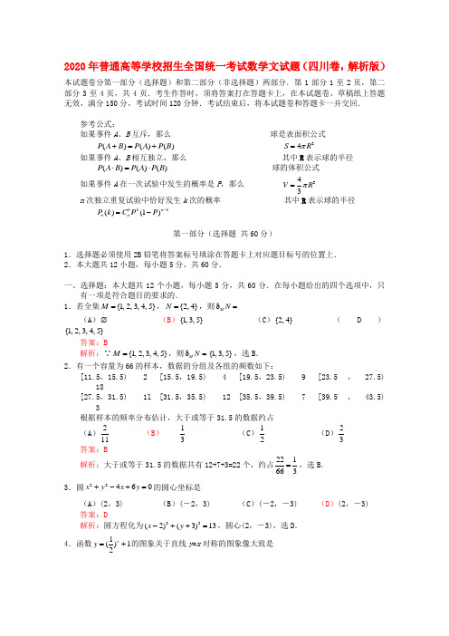 2020年普通高等学校招生全国统一考试数学文试题(四川卷,解析版)