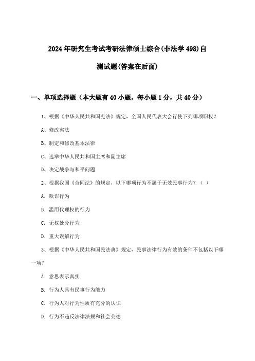 考研法律硕士综合(非法学498)研究生考试试题及答案指导(2024年)