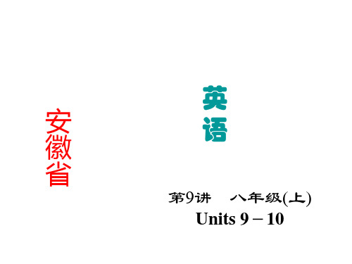 (2015聚焦中考+安徽专用)2015中考英语九年级复习精品课件：第9讲+八上Units+9-10