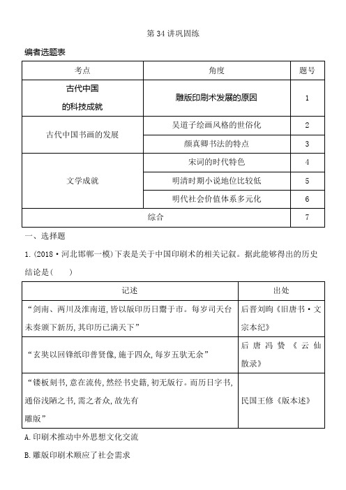 2020届高考历史新人教版一轮总温习同步第12单元中国传统文化主流思想的演变和古代中国的科学技术与文