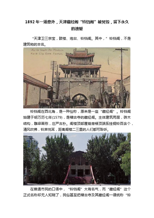 1892年一场意外，天津藏经阁“铃铛阁”被焚毁，留下永久的遗憾