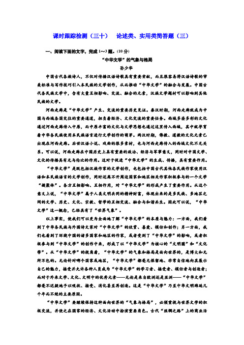 语文浙江专版：课时跟踪检测(三十)+论述类、实用类简答题(三)+Word版含答案.doc