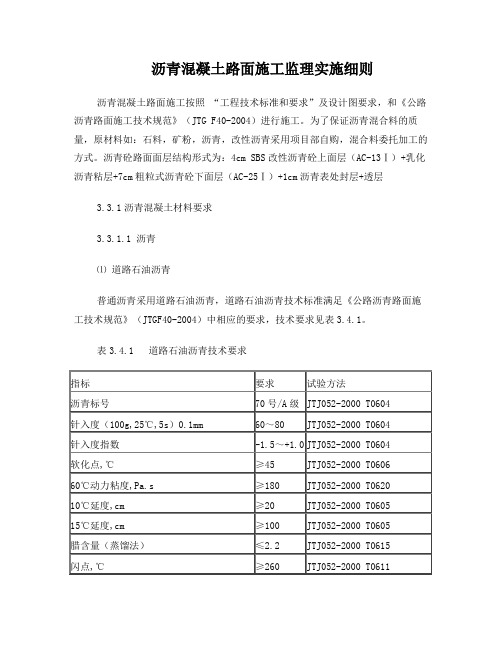 路面沥青混凝土监理实施细则