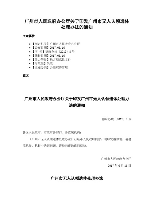 广州市人民政府办公厅关于印发广州市无人认领遗体处理办法的通知