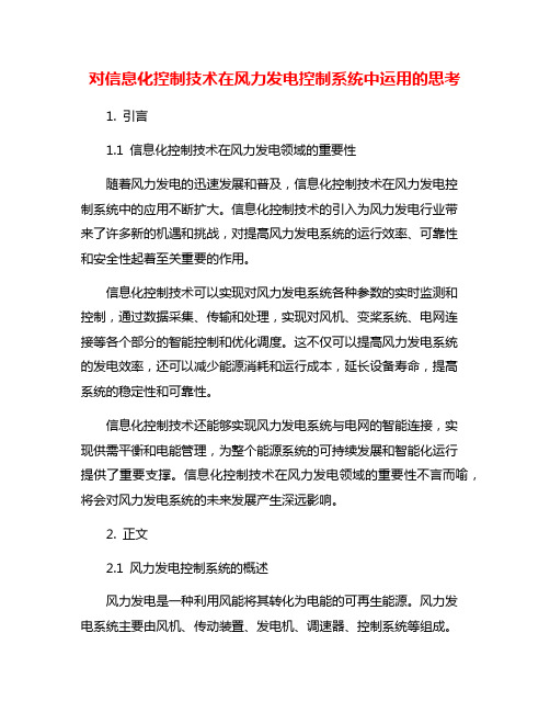 对信息化控制技术在风力发电控制系统中运用的思考