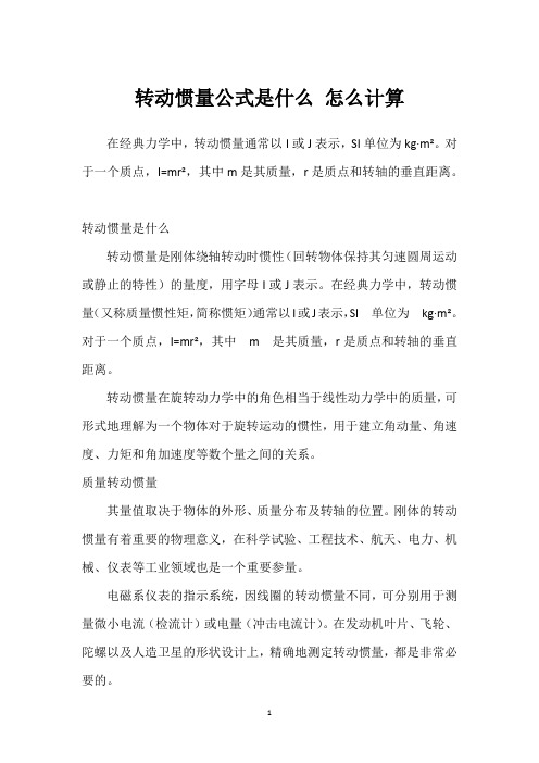 转动惯量公式是什么 怎么计算