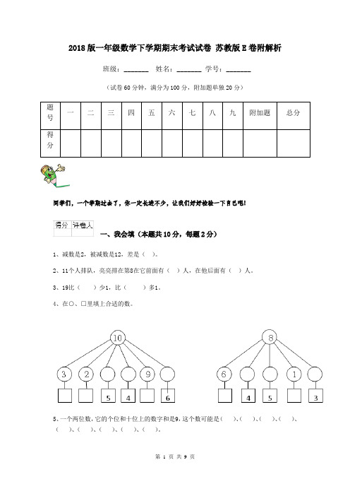 2018版一年级数学下学期期末考试试卷 苏教版E卷附解析