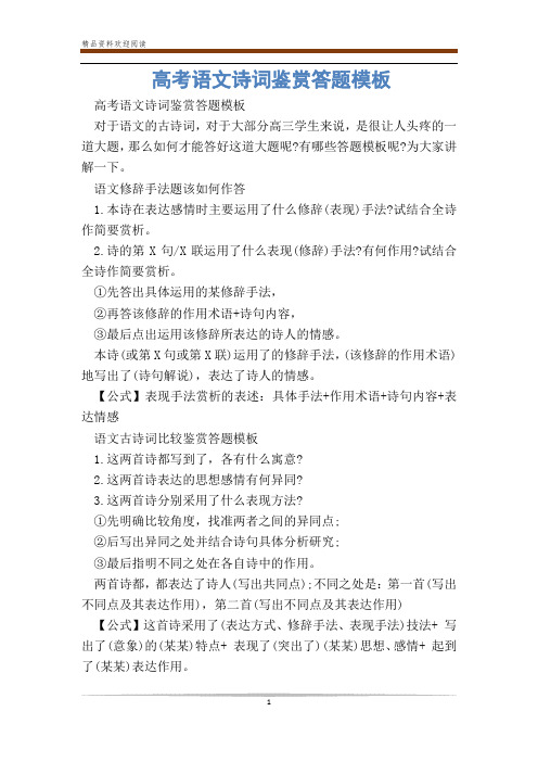 高考语文诗词鉴赏答题模板_0