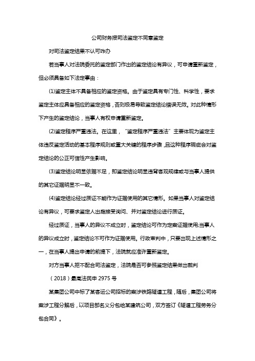 公司财务报司法鉴定不同意鉴定