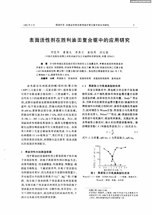 表面活性剂在胜利油田复合驱中的应用研究