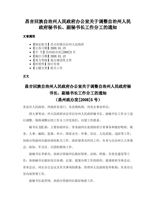 昌吉回族自治州人民政府办公室关于调整自治州人民政府秘书长、副秘书长工作分工的通知