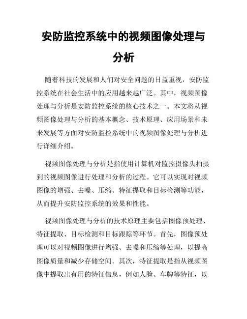 安防监控系统中的视频图像处理与分析