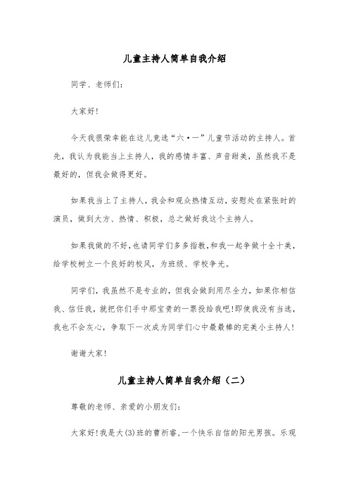 儿童主持人简单自我介绍(四篇)