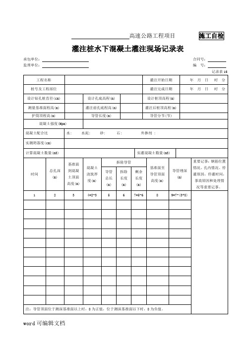 灌注桩水下混凝土灌注现场记录表(记录表16)