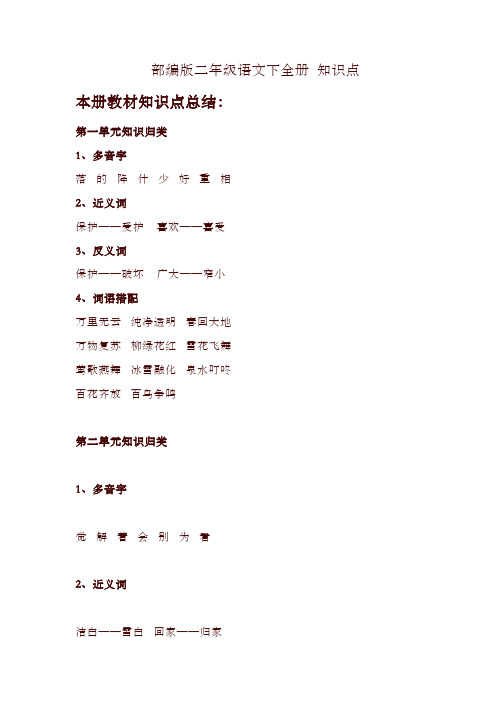 部编版二年级语文下全册 知识点