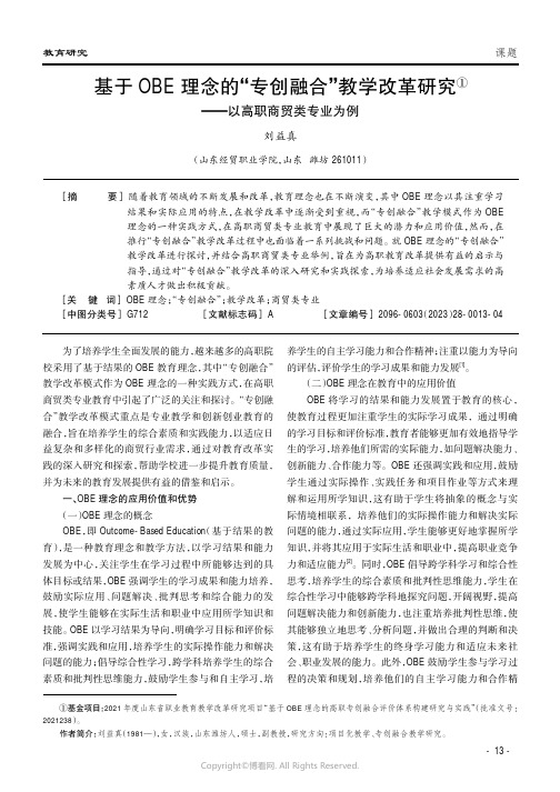 基于OBE理念的“专创融合”教学改革研究——以高职商贸类专业为例