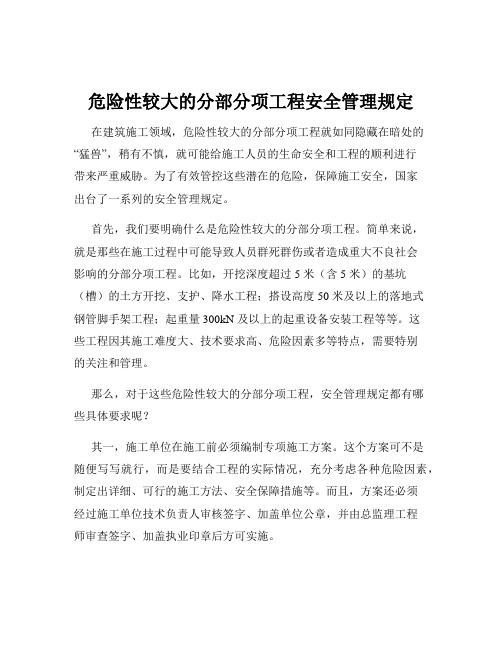 危险性较大的分部分项工程安全管理规定