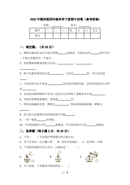 2023年教科版四年级科学下册期中试卷(参考答案)