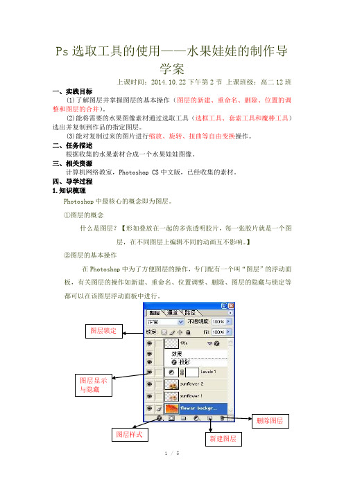 Ps选取工具的使用-水果娃娃的制作导学案