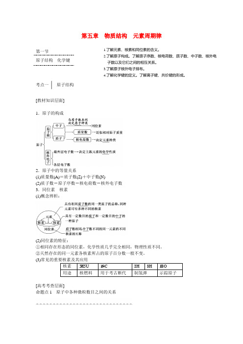 高考化学一轮复习 第五章 物质结构 元素周期律导学案