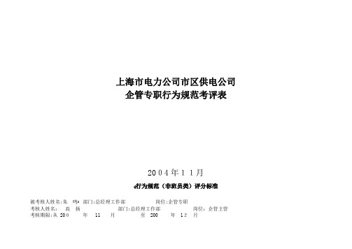 上海市电力公司市区供电公司企管专职行为规范考评表