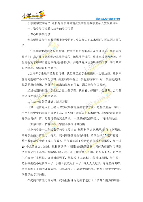 小学数学教学论文-让良好的学习习惯点亮学生的数学生命-人教版新课标【小学学科网】