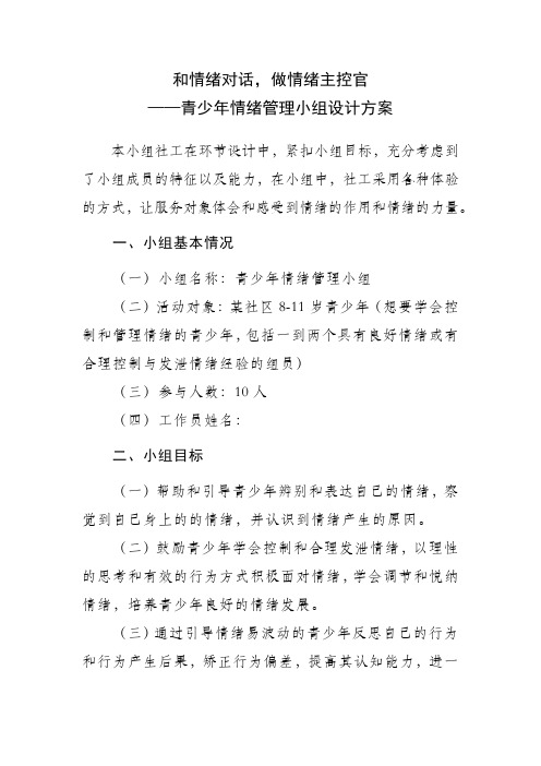 和情绪对话,做情绪主控官——青少年情绪管理小组设计方案